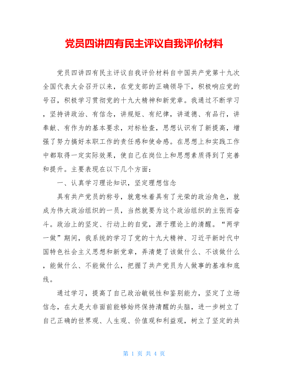 党员四讲四有民主评议自我评价材料.doc_第1页