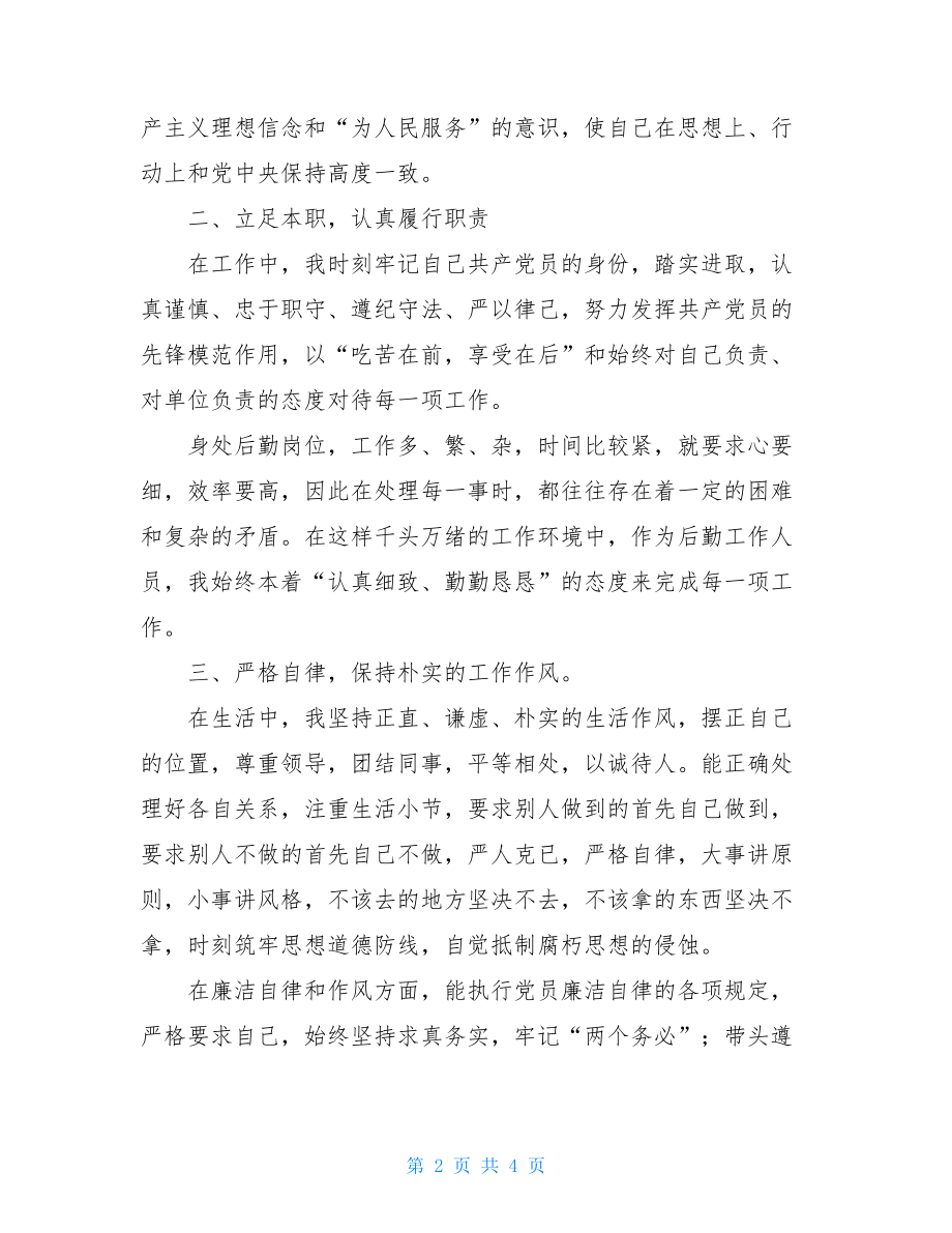 党员四讲四有民主评议自我评价材料.doc_第2页