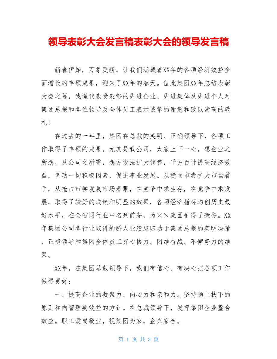 领导表彰大会发言稿表彰大会的领导发言稿.doc_第1页