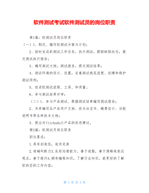 软件测试考试软件测试员的岗位职责.doc