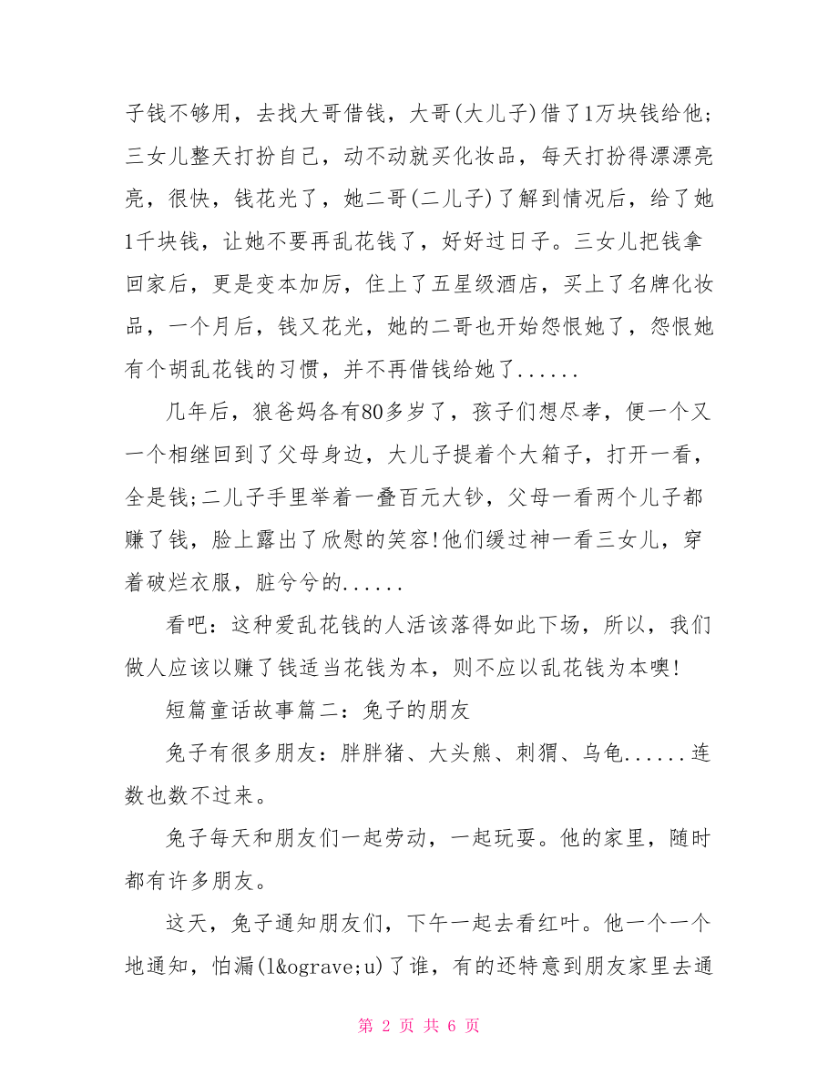 短篇童话故事300字-经典童话故事100篇.doc_第2页