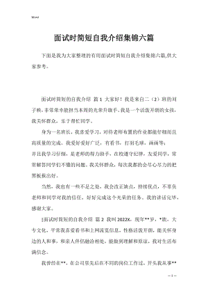 面试时简短自我介绍集锦六篇.docx