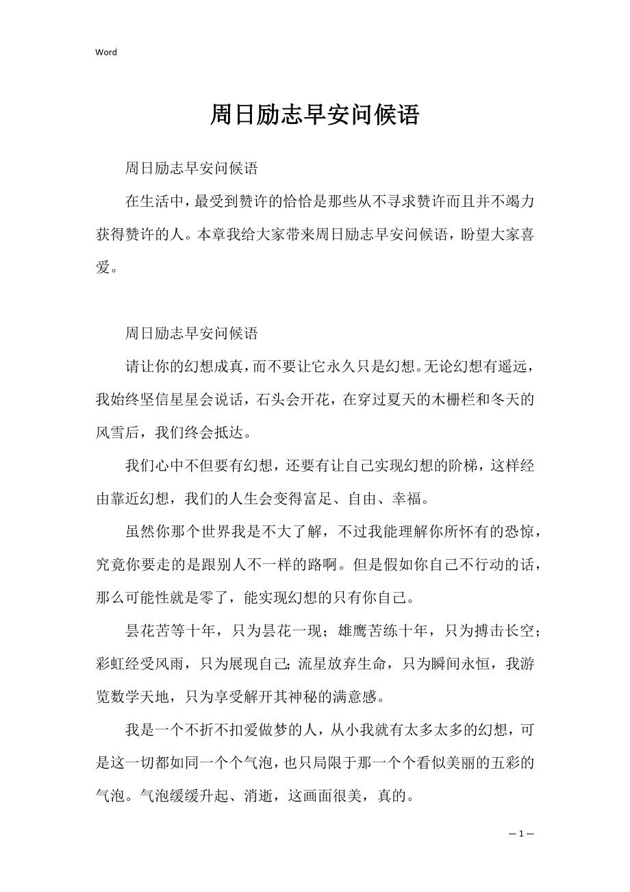 周日励志早安问候语.docx_第1页