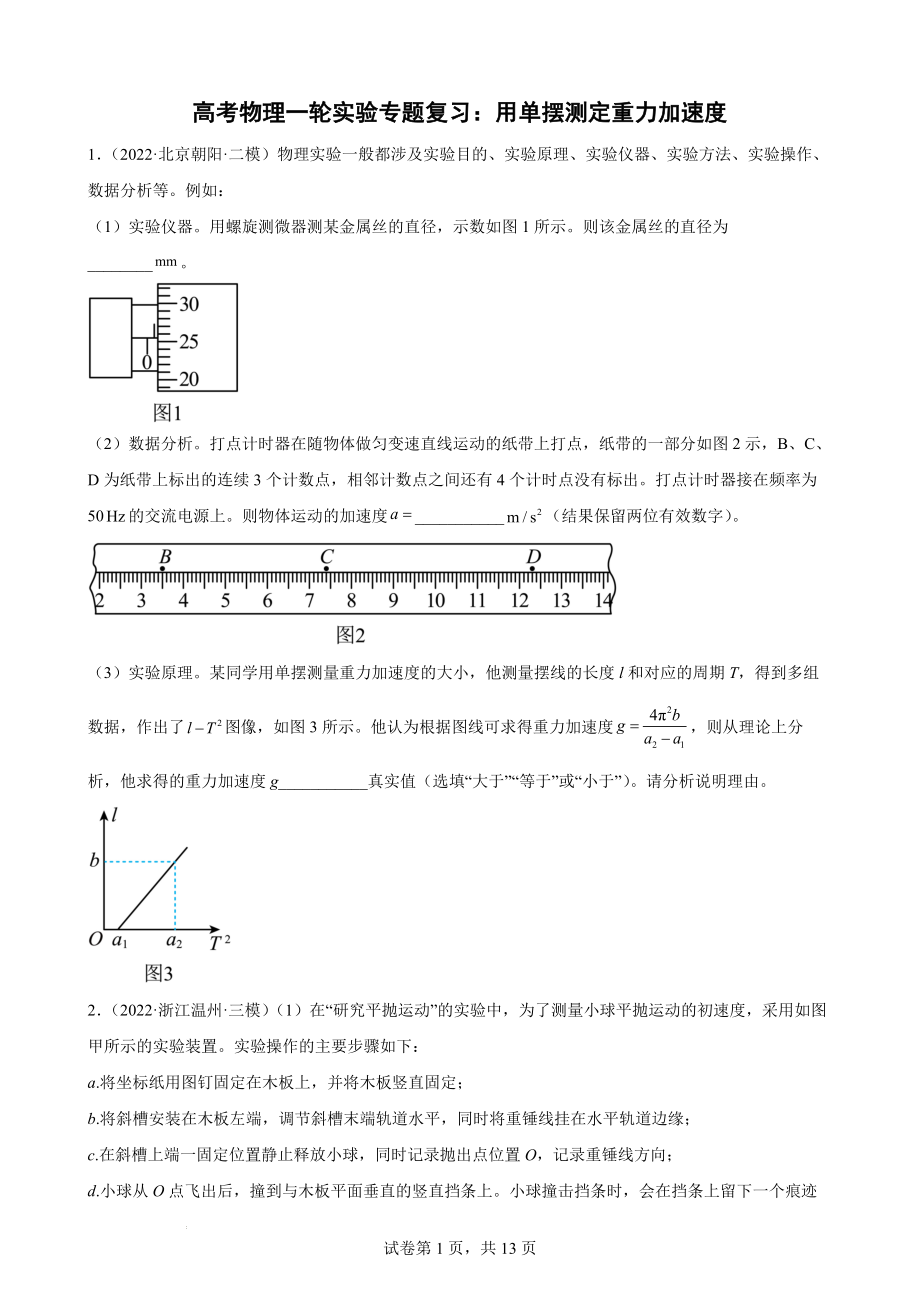 高考物理一轮实验专题复习：用单摆测定重力加速度.docx_第1页