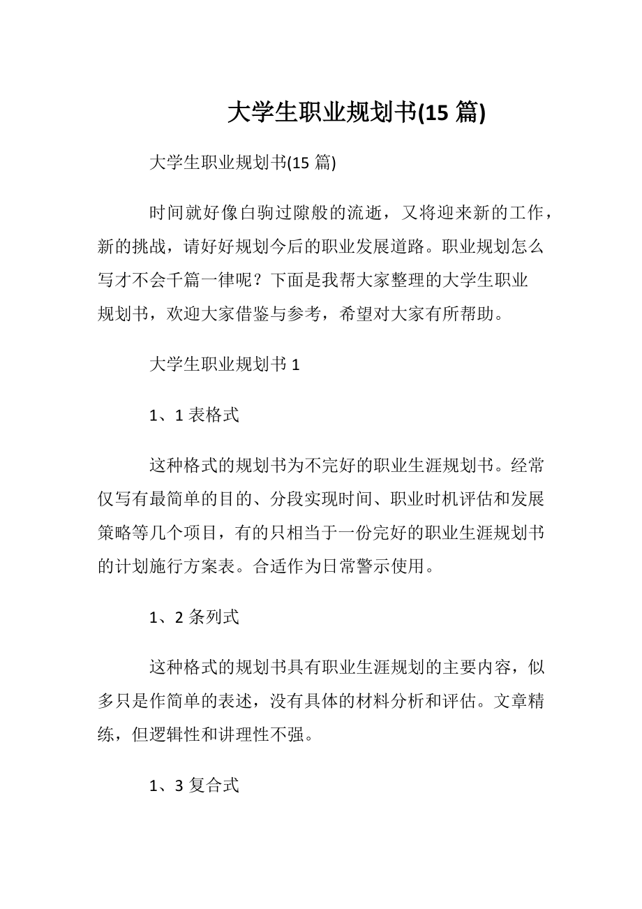 大学生职业规划书(15篇)_2.docx_第1页