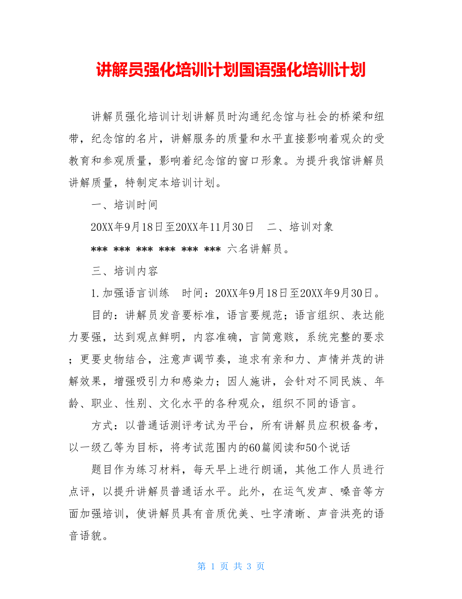 讲解员强化培训计划国语强化培训计划.doc_第1页