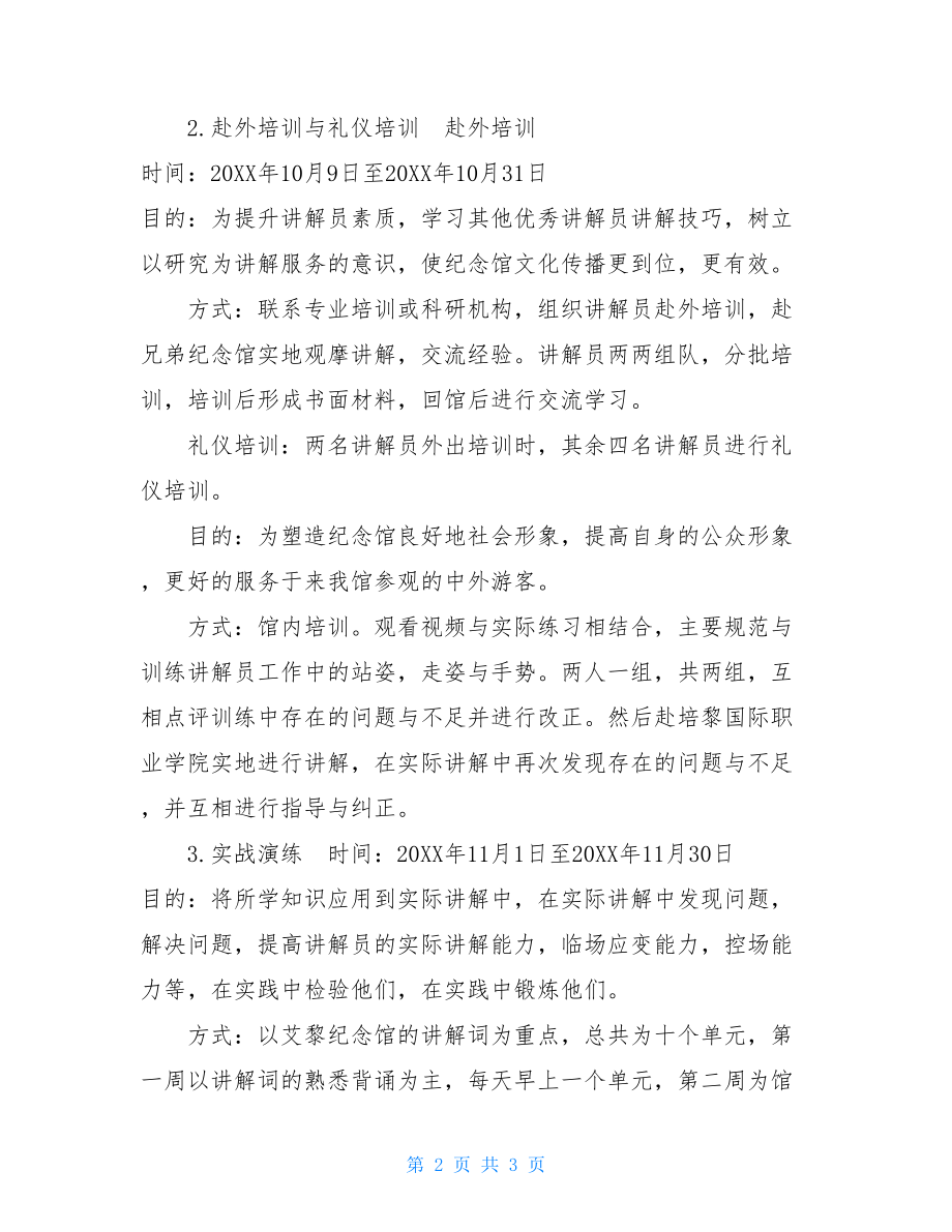 讲解员强化培训计划国语强化培训计划.doc_第2页