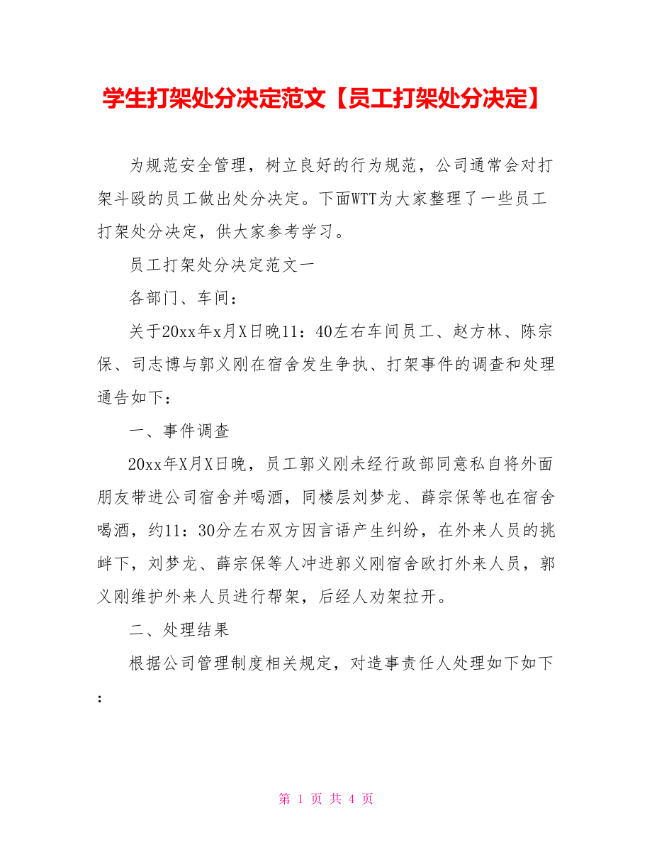 学生打架处分决定范文【员工打架处分决定】.doc_第1页