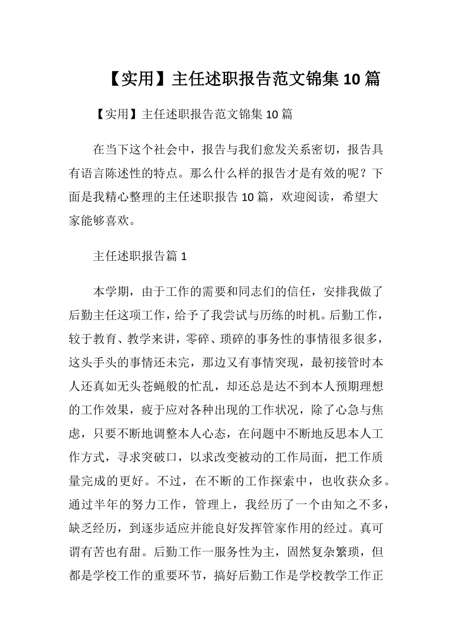 【实用】主任述职报告范文锦集10篇.docx_第1页