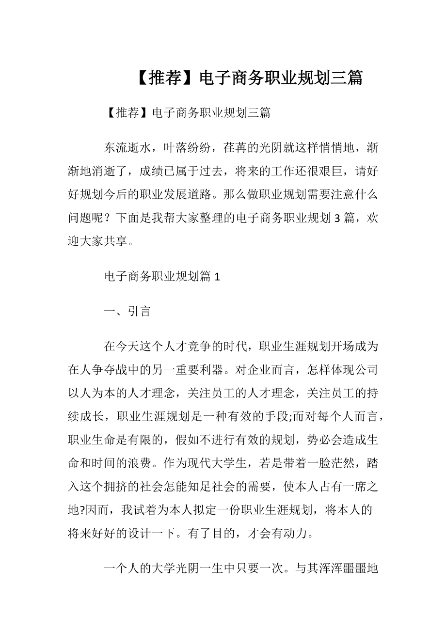 【推荐】电子商务职业规划三篇.docx_第1页