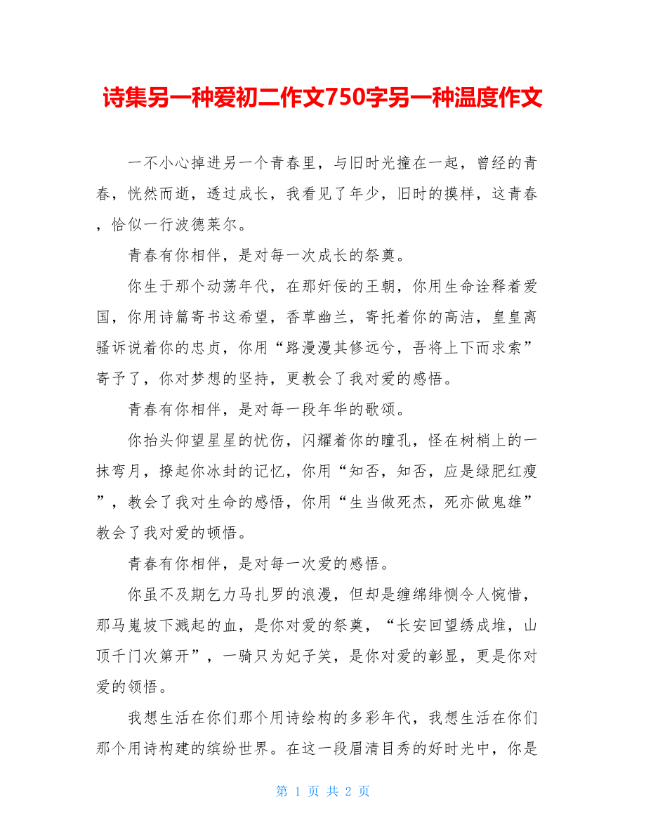 诗集另一种爱初二作文750字另一种温度作文.doc_第1页