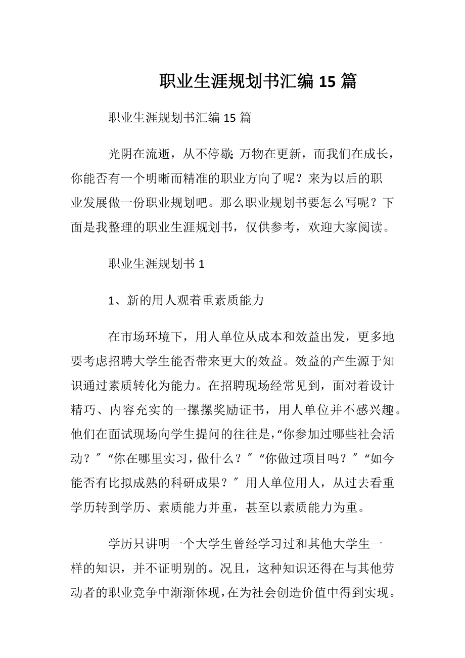 职业生涯规划书汇编15篇.docx_第1页