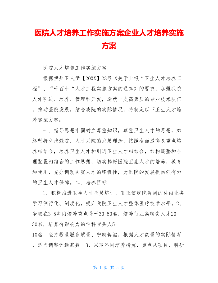 医院人才培养工作实施方案企业人才培养实施方案.doc_第1页