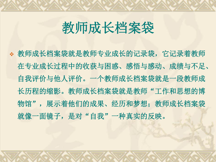 教师成长记录袋的制作.ppt_第1页