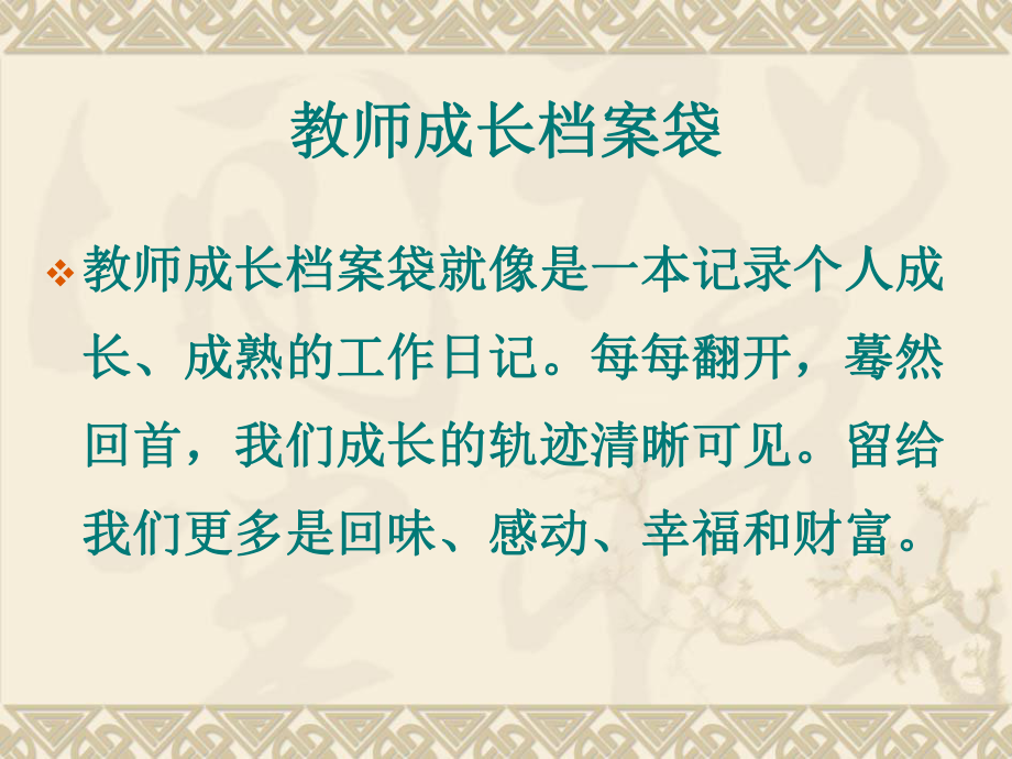 教师成长记录袋的制作.ppt_第2页