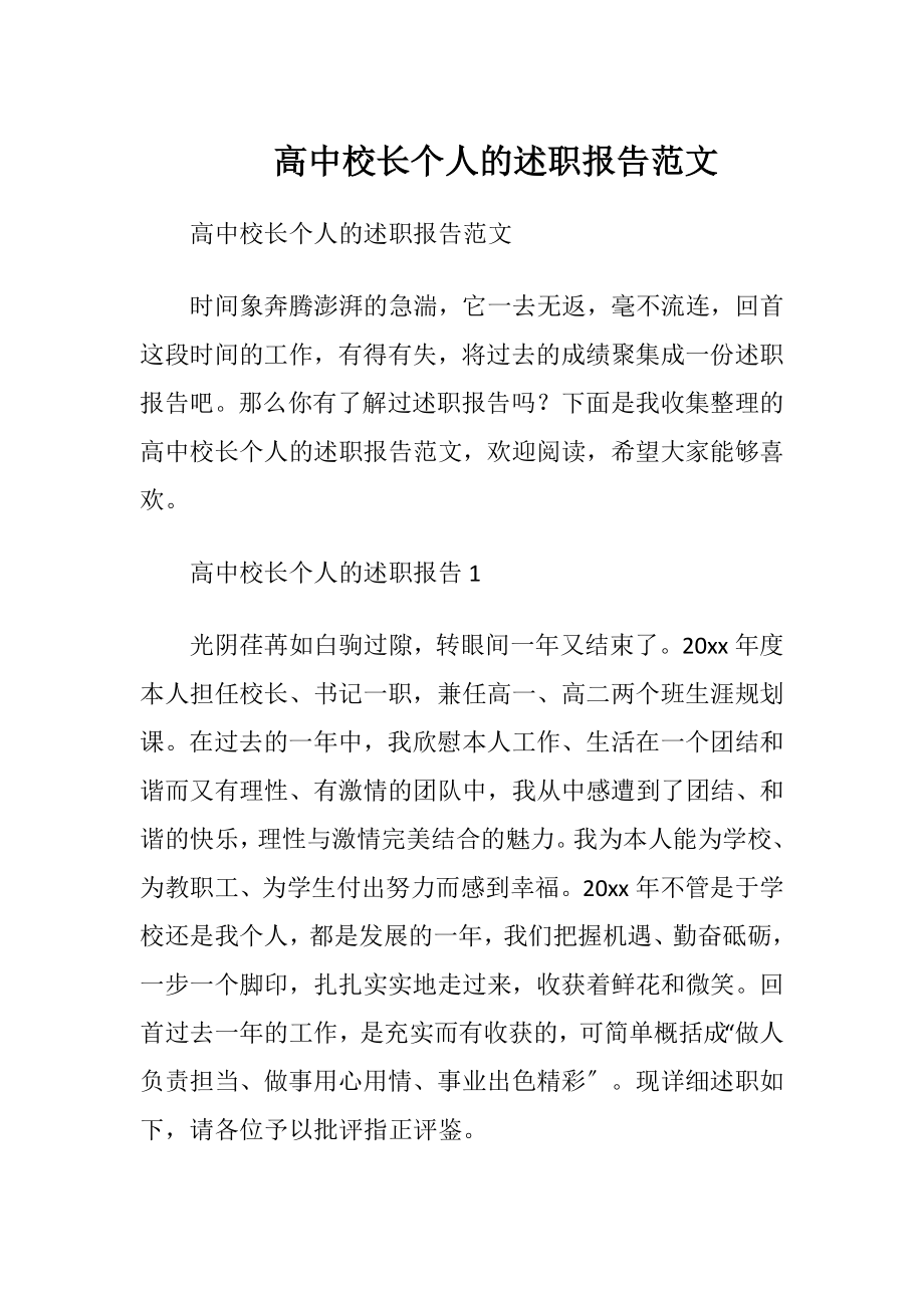 高中校长个人的述职报告范文.docx_第1页