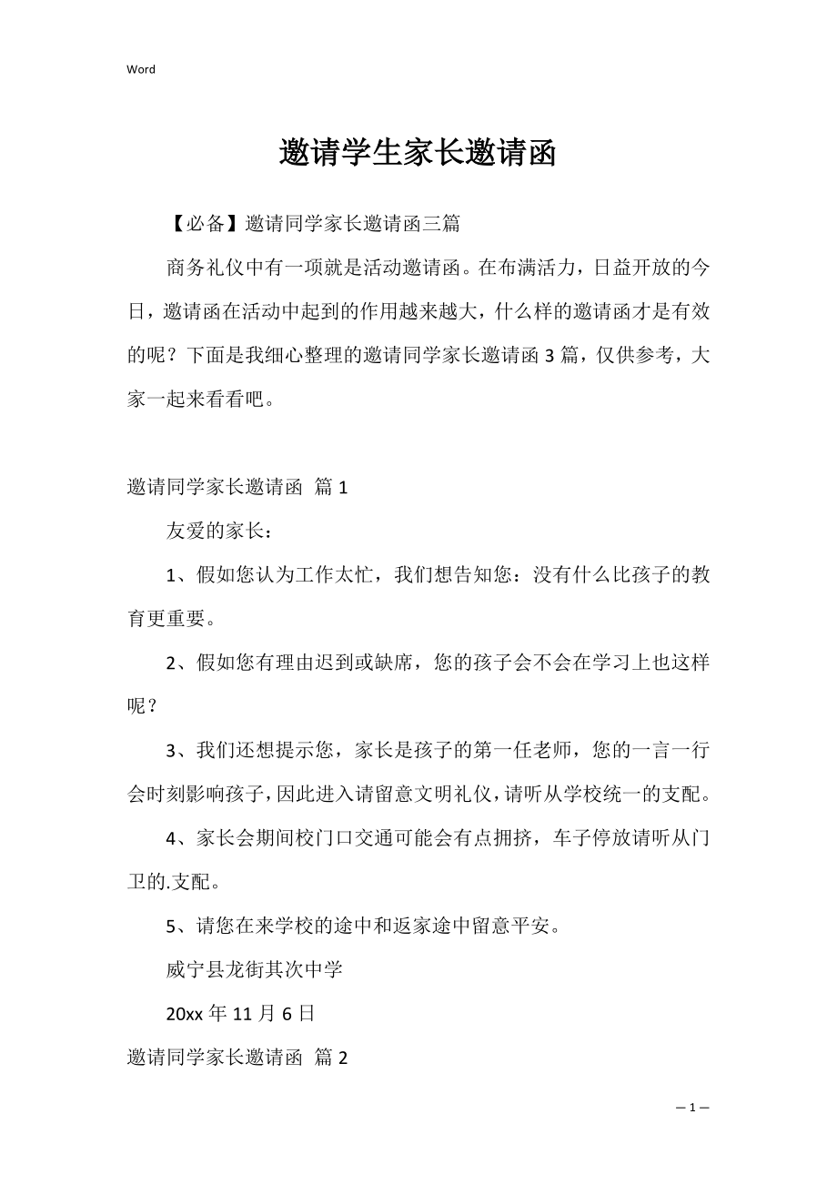 邀请学生家长邀请函_6.docx_第1页