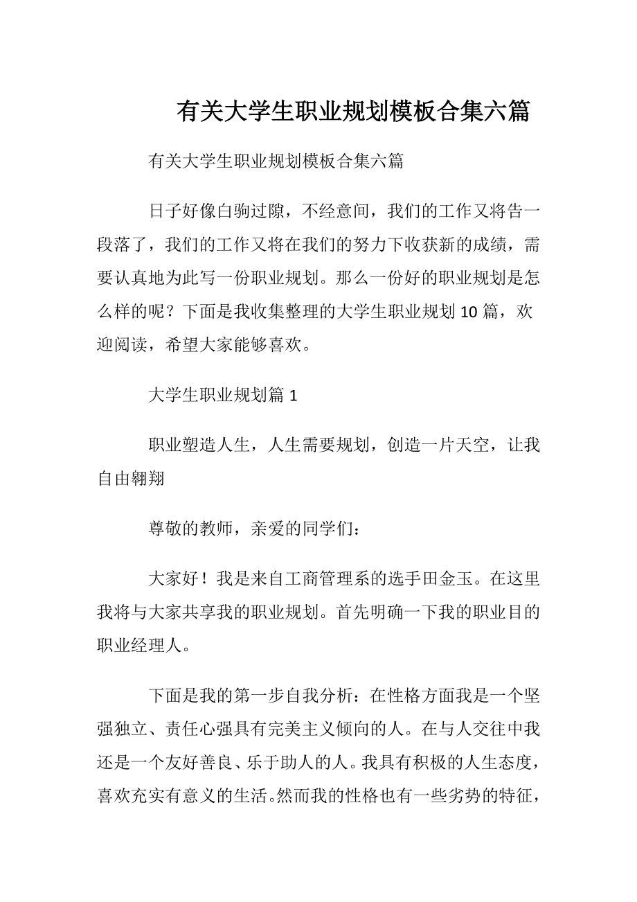 有关大学生职业规划模板合集六篇.docx_第1页