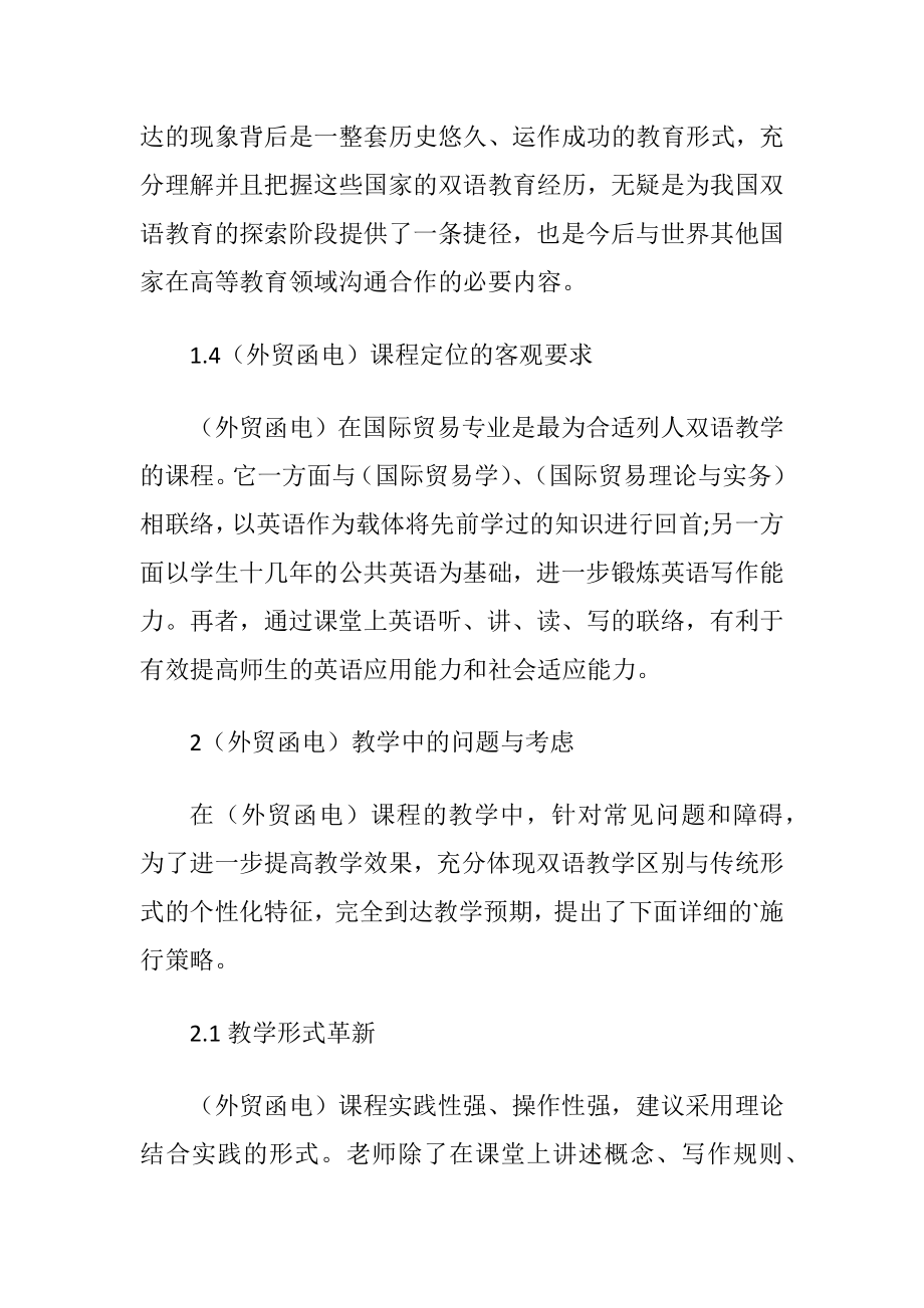 从外贸函电课程谈国际贸易专业双语教学的考虑与建议的论文.docx_第2页