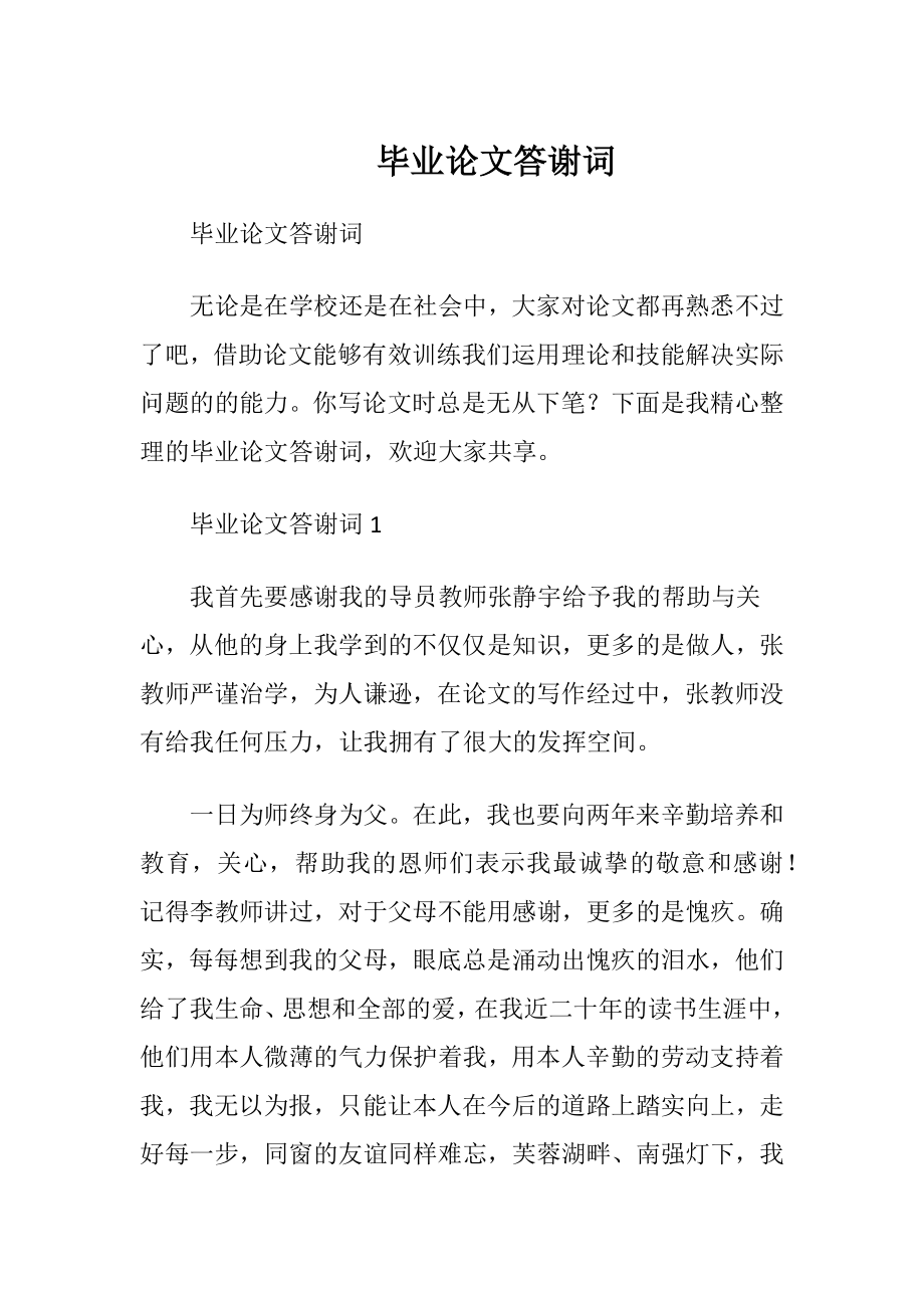 毕业论文答谢词 (2).docx_第1页