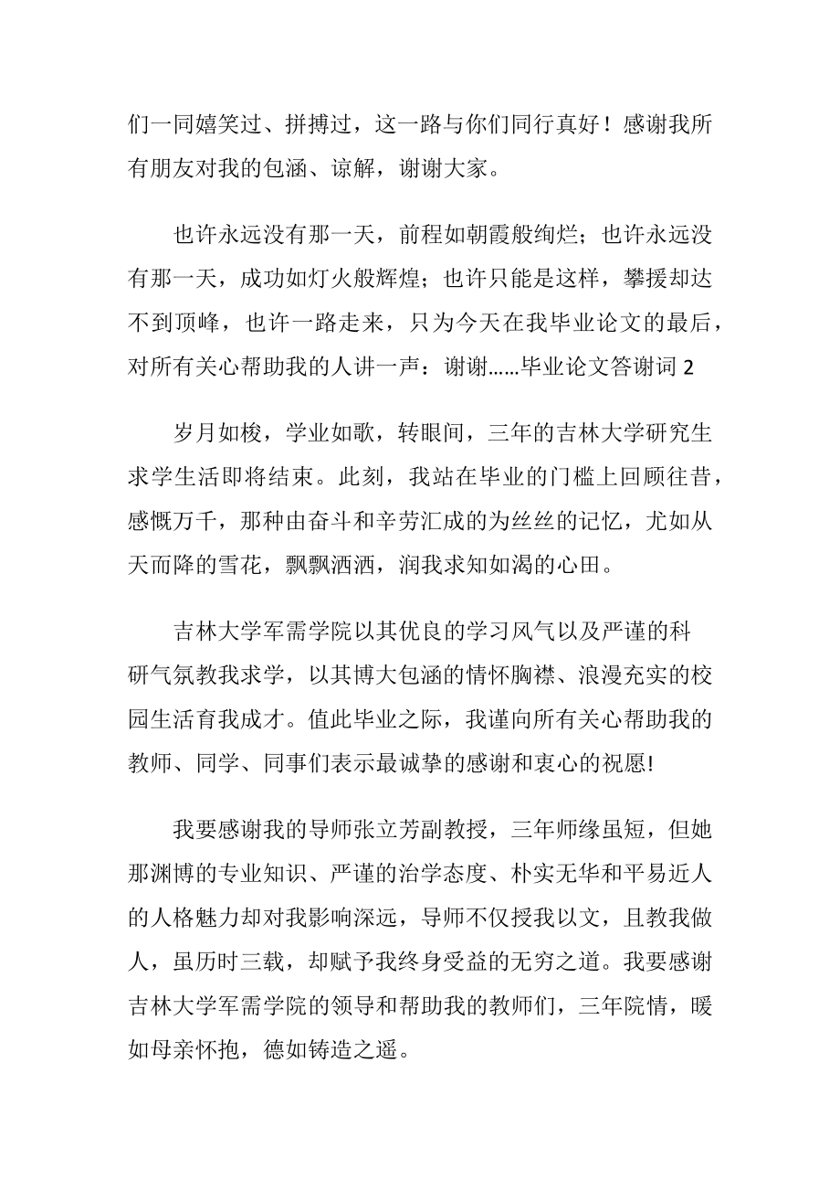 毕业论文答谢词 (2).docx_第2页