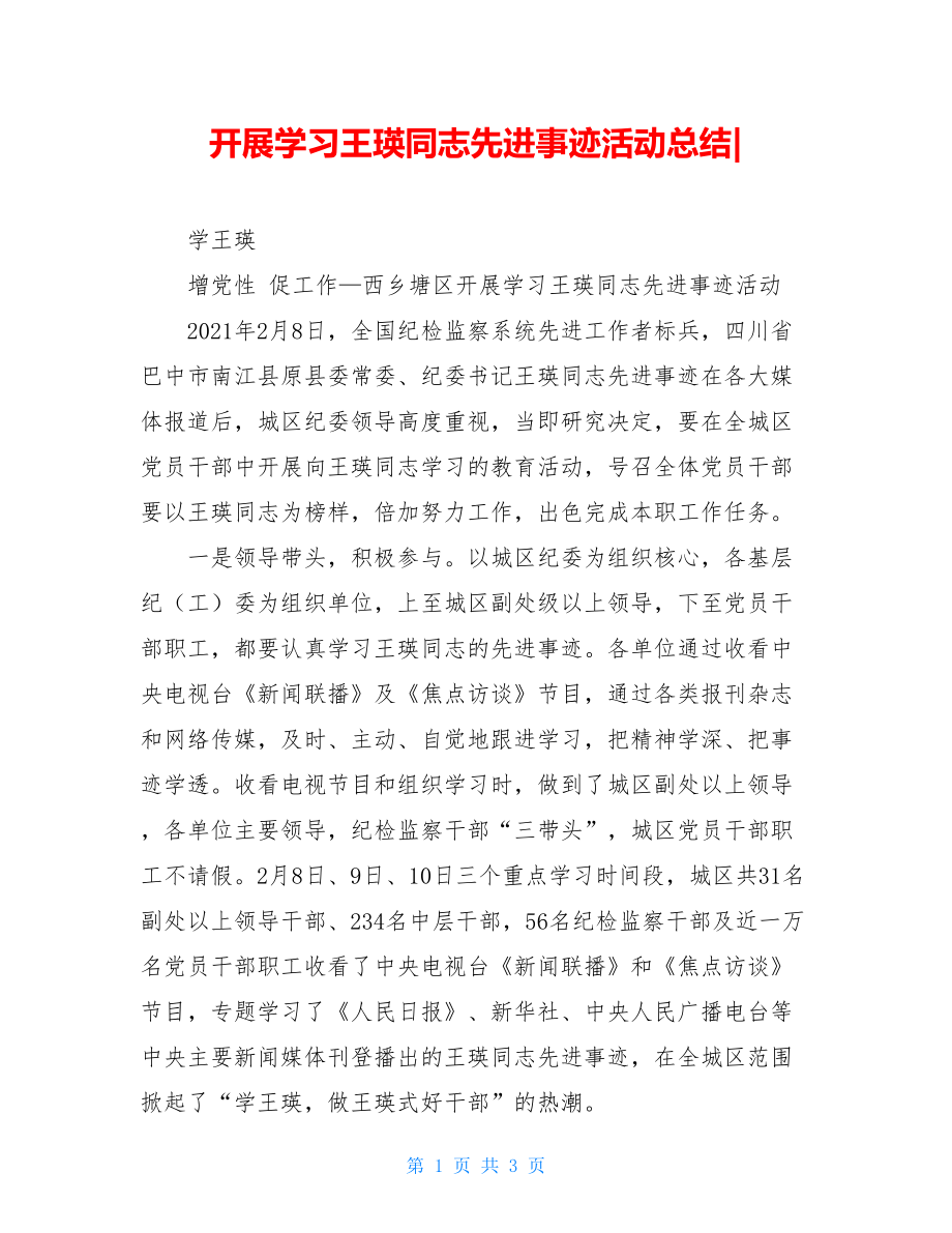 开展学习王瑛同志先进事迹活动总结-.doc_第1页