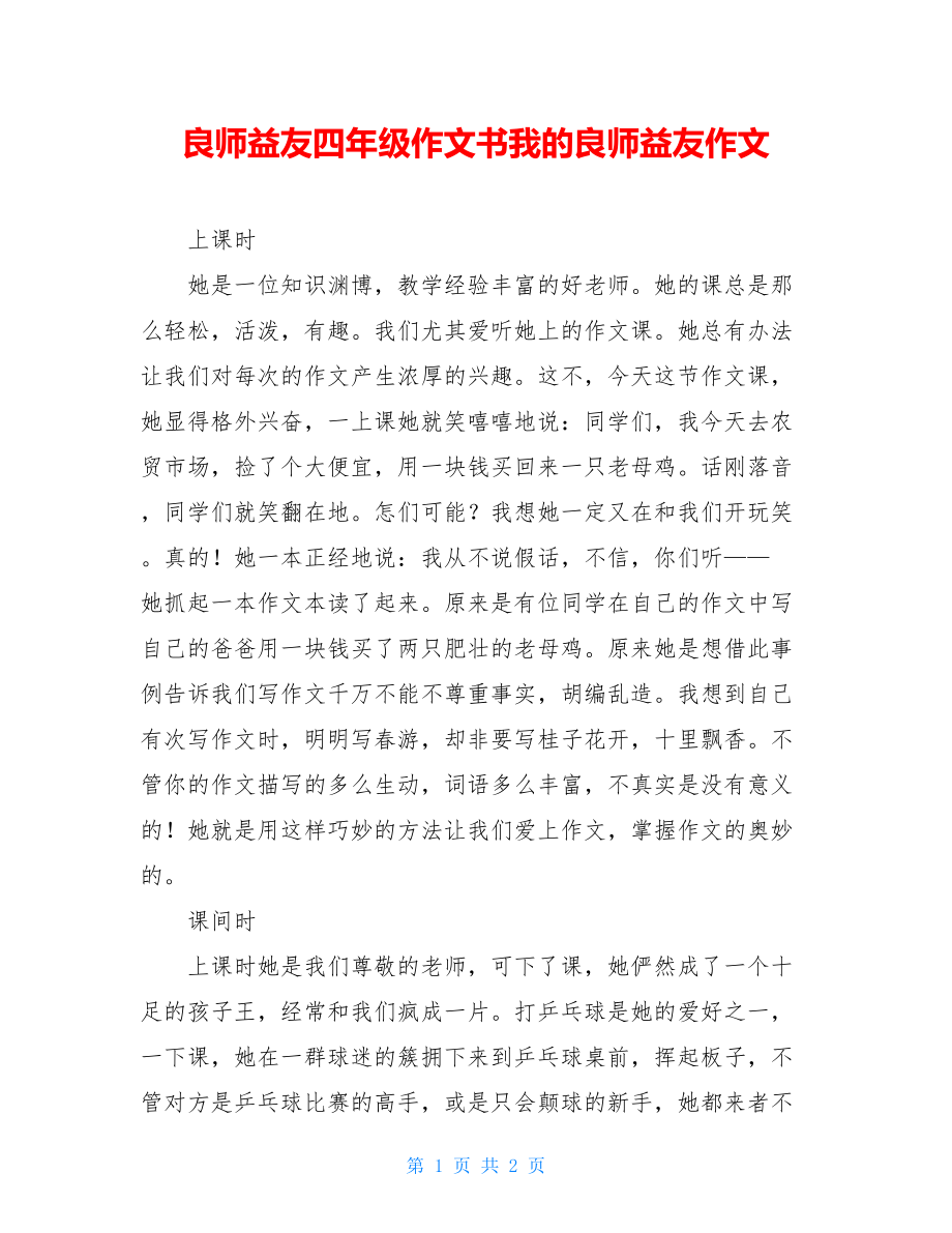 良师益友四年级作文书我的良师益友作文.doc_第1页