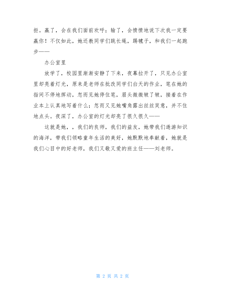 良师益友四年级作文书我的良师益友作文.doc_第2页