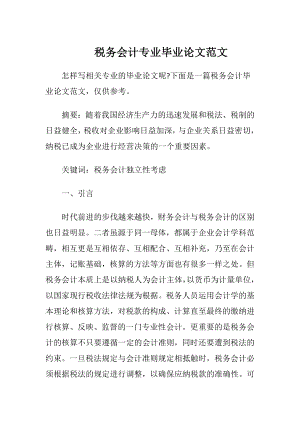 税务会计专业毕业论文范文.docx