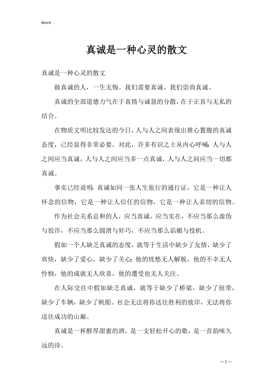 真诚是一种心灵的散文.docx_第1页