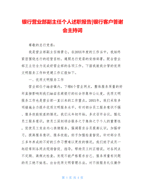 银行营业部副主任个人述职报告-银行客户答谢会主持词.doc