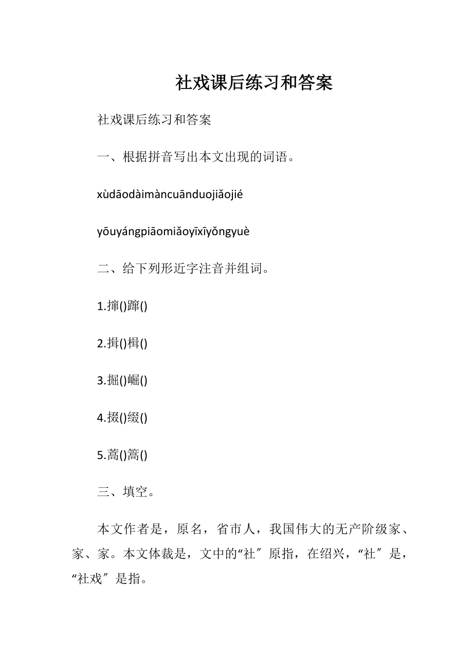 社戏课后练习和答案.docx_第1页