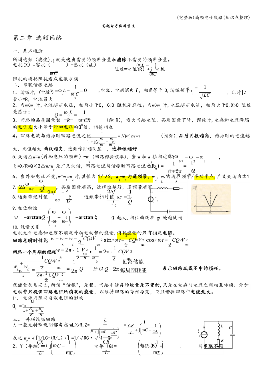 (完整版)高频电子线路(知识点整理).docx_第1页