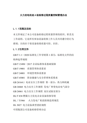 火力发电机组A级检修过程质量控制管理办法.doc