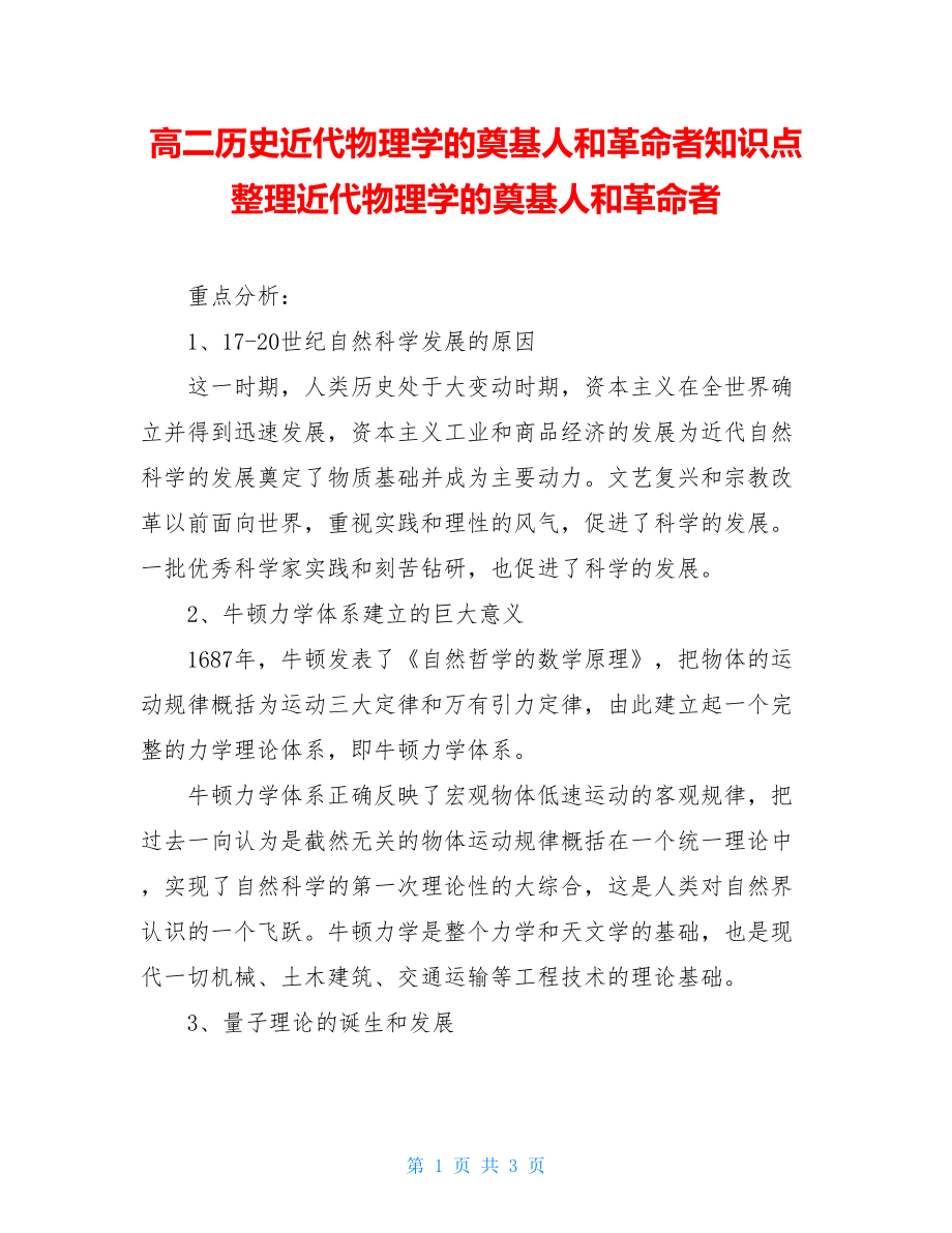 高二历史近代物理学的奠基人和革命者知识点整理近代物理学的奠基人和革命者.doc_第1页