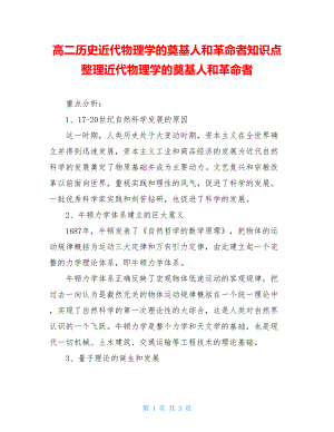 高二历史近代物理学的奠基人和革命者知识点整理近代物理学的奠基人和革命者.doc