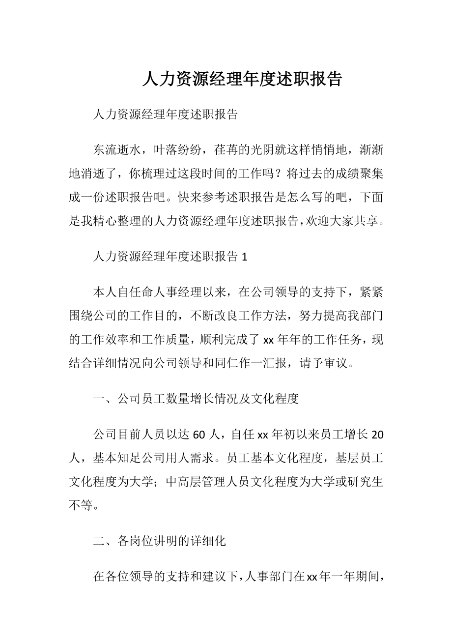 人力资源经理年度述职报告.docx_第1页