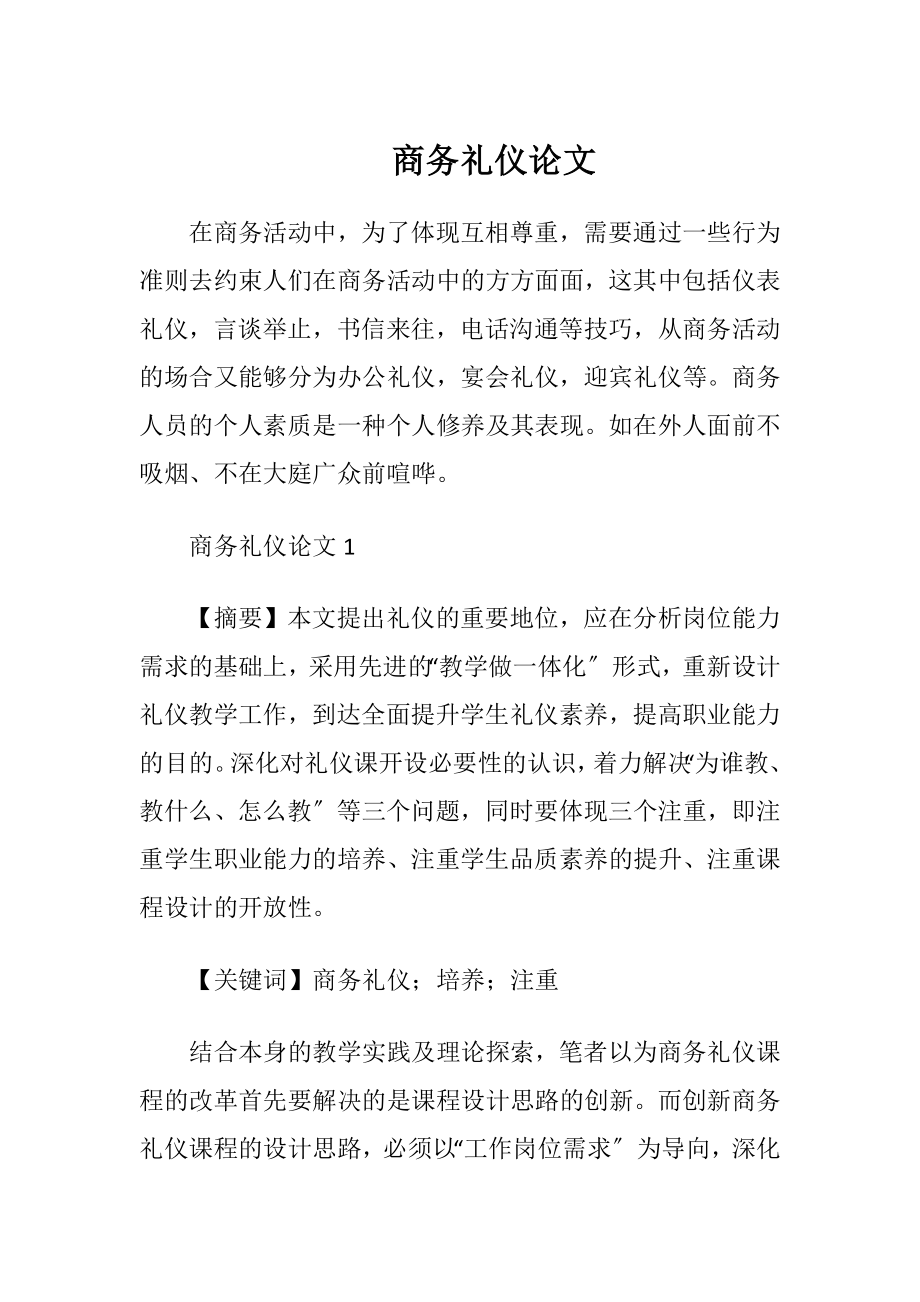 商务礼仪论文.docx_第1页