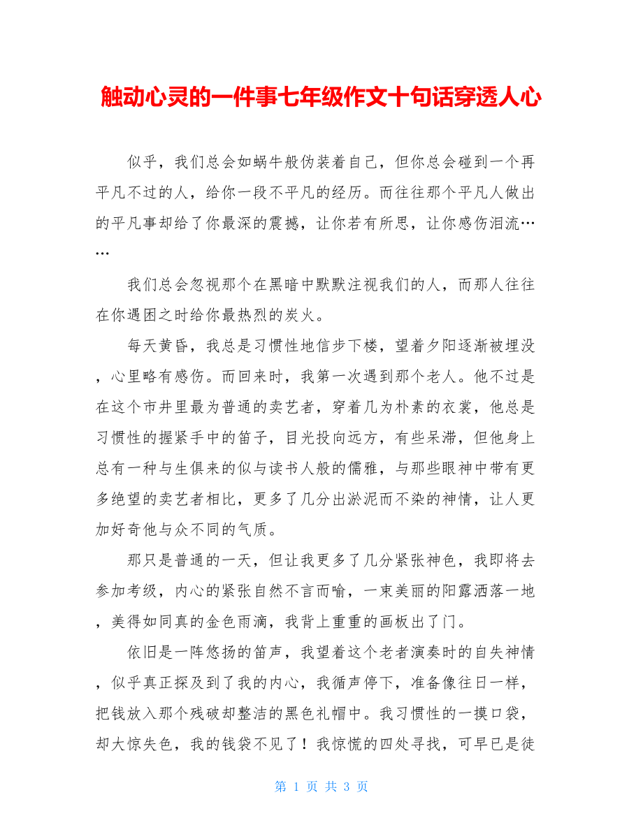 触动心灵的一件事七年级作文十句话穿透人心.doc_第1页