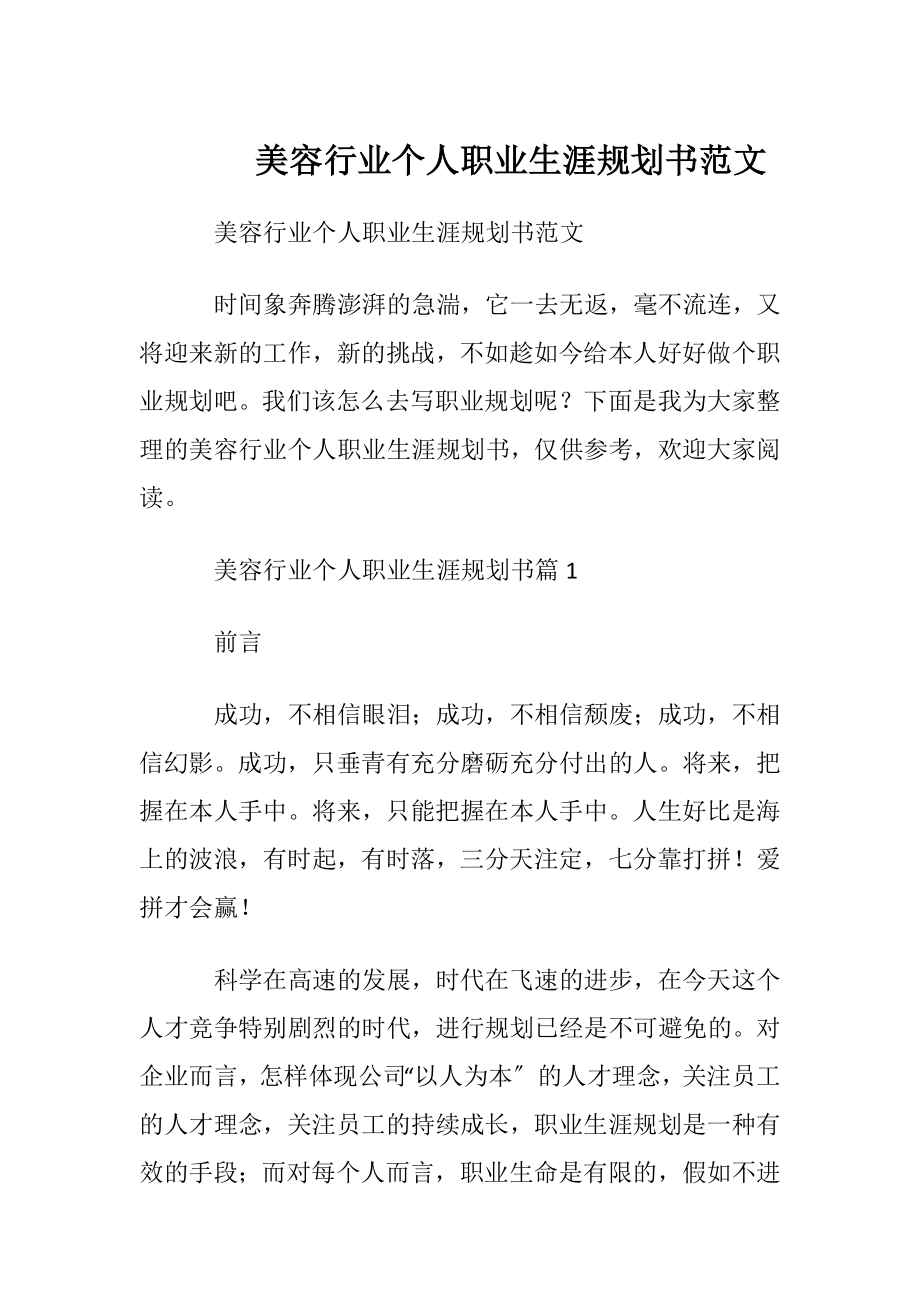 美容行业个人职业生涯规划书范文.docx_第1页