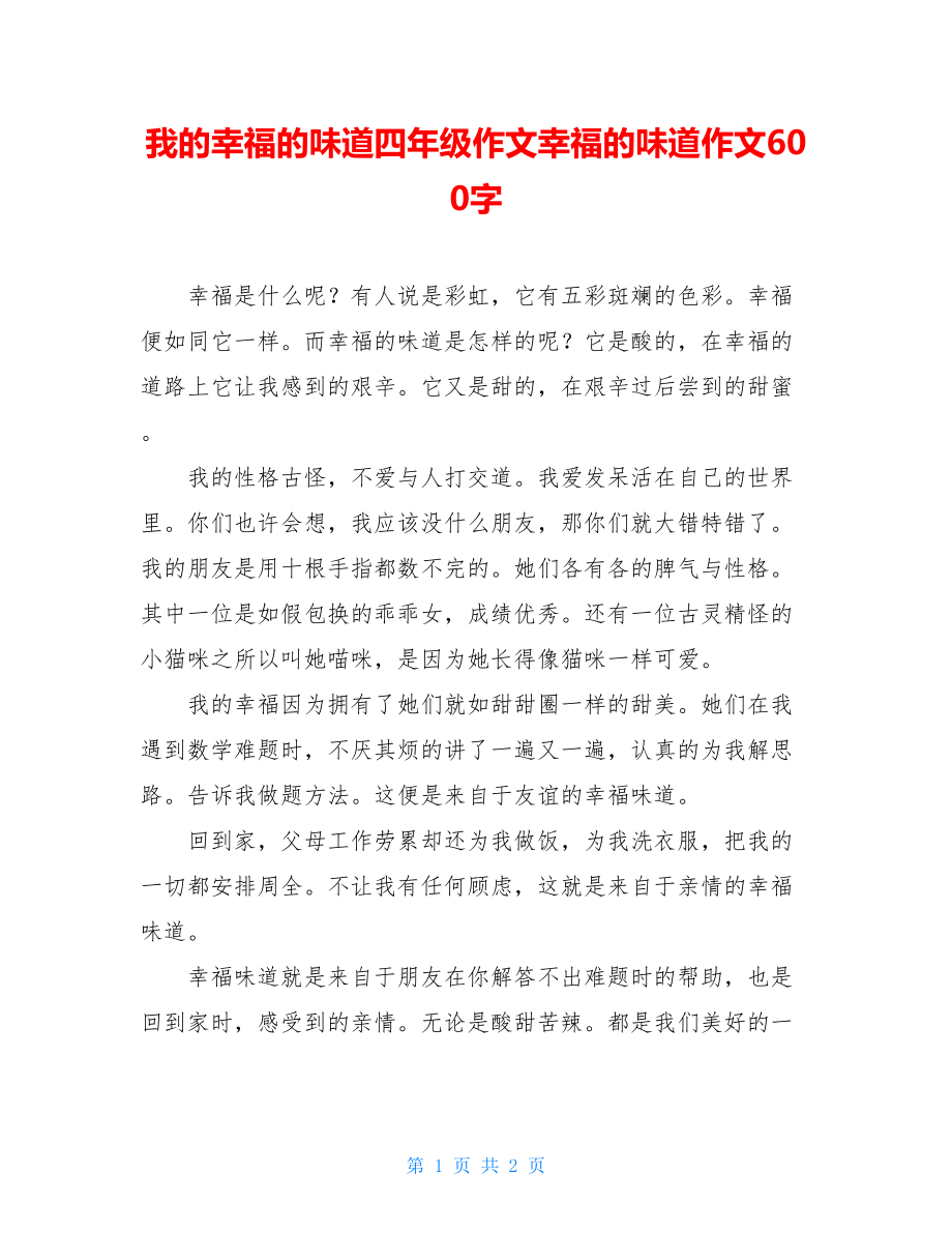 我的幸福的味道四年级作文幸福的味道作文600字.doc_第1页