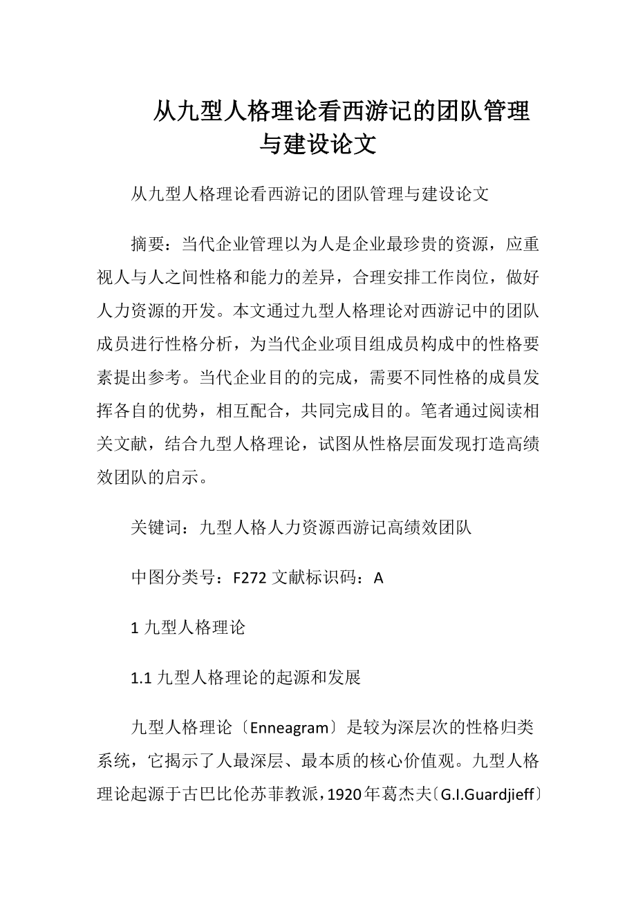 从九型人格理论看西游记的团队管理与建设论文.docx_第1页