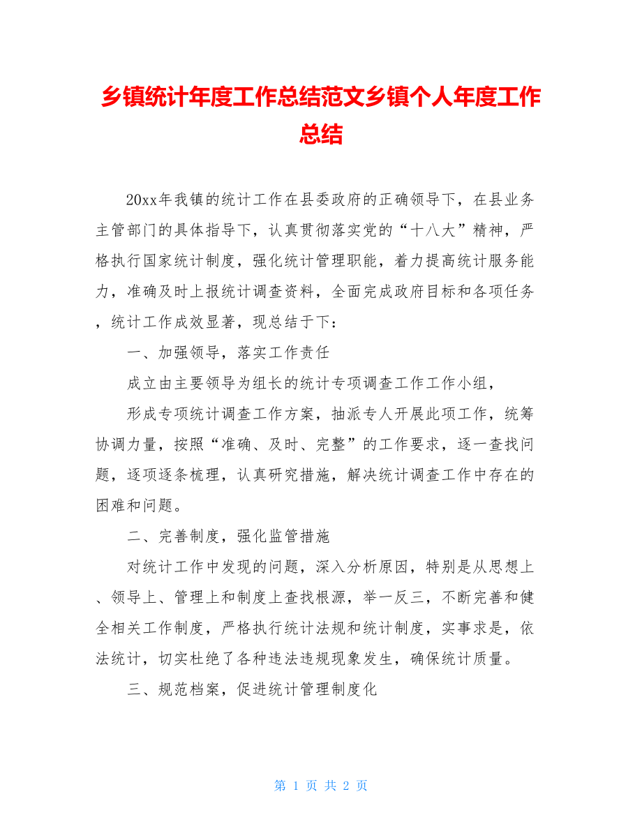 乡镇统计年度工作总结范文乡镇个人年度工作总结.doc_第1页