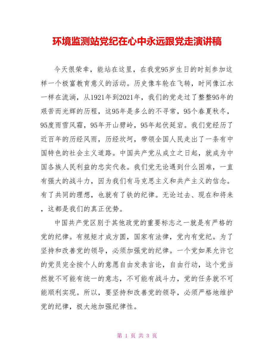 环境监测站党纪在心中永远跟党走演讲稿.doc_第1页