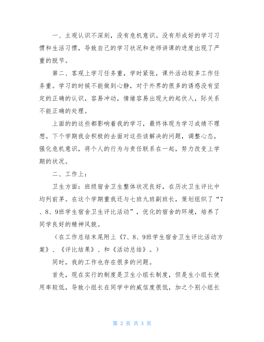 大学副班长的工作总结关于大学副班长的工作总结.doc_第2页