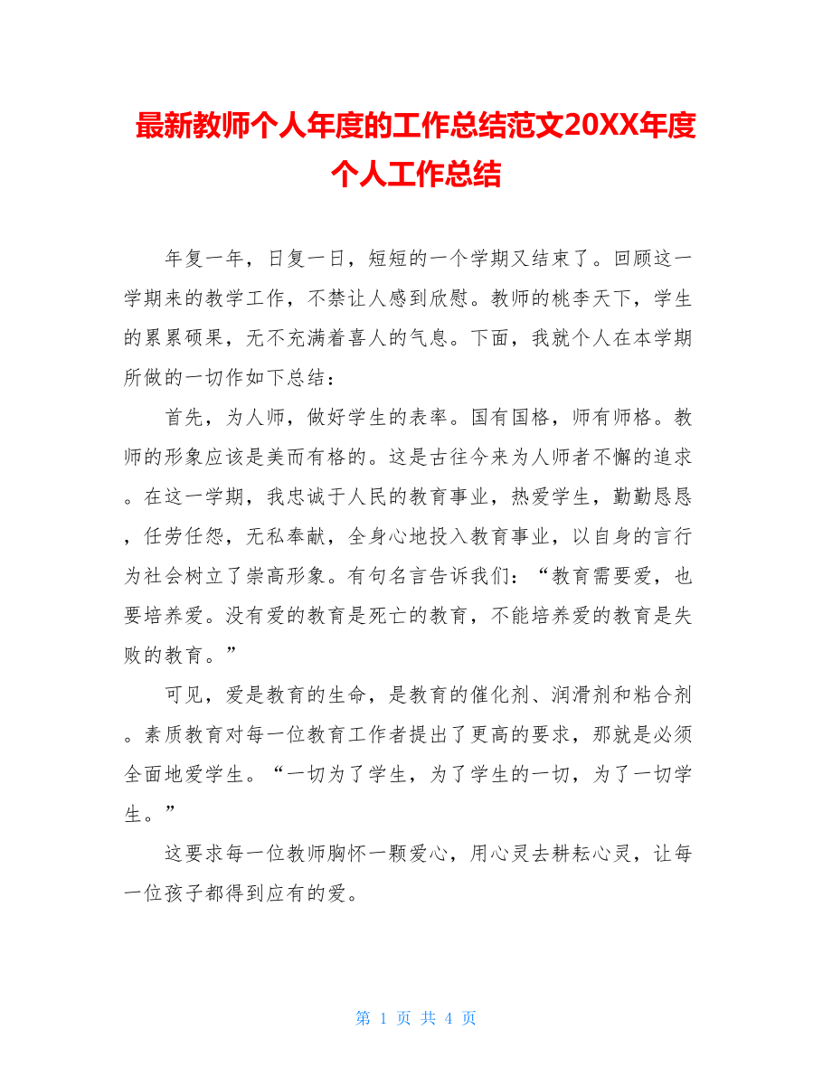 最新教师个人年度的工作总结范文20XX年度个人工作总结.doc_第1页