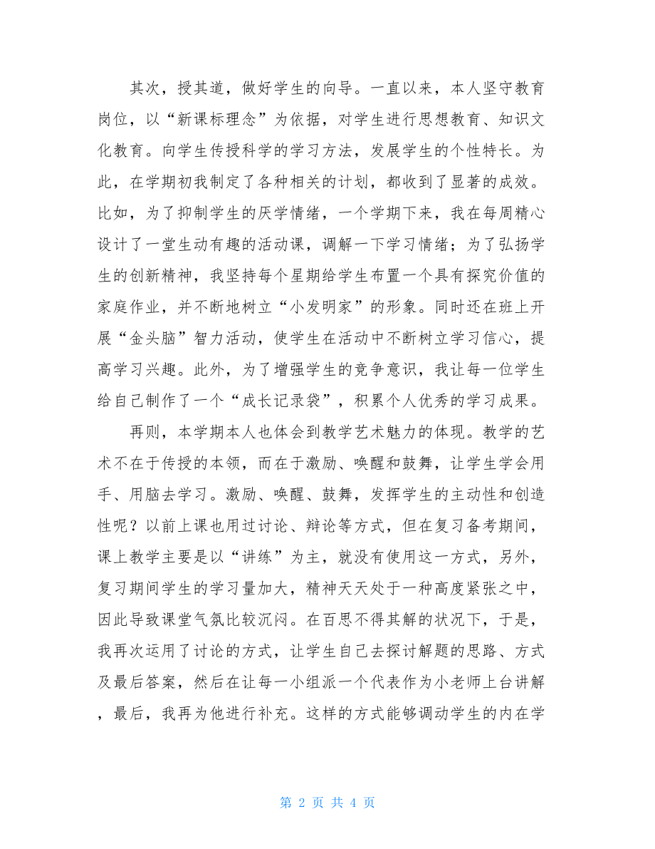 最新教师个人年度的工作总结范文20XX年度个人工作总结.doc_第2页