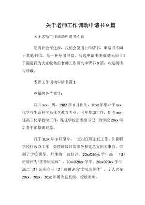 关于老师工作调动申请书9篇.docx