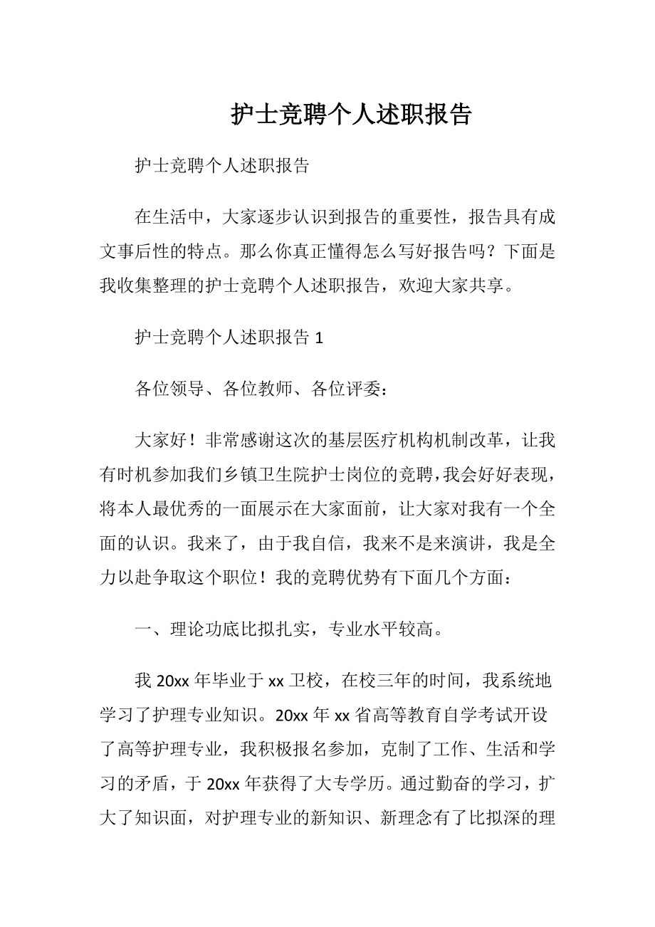 护士竞聘个人述职报告.docx_第1页