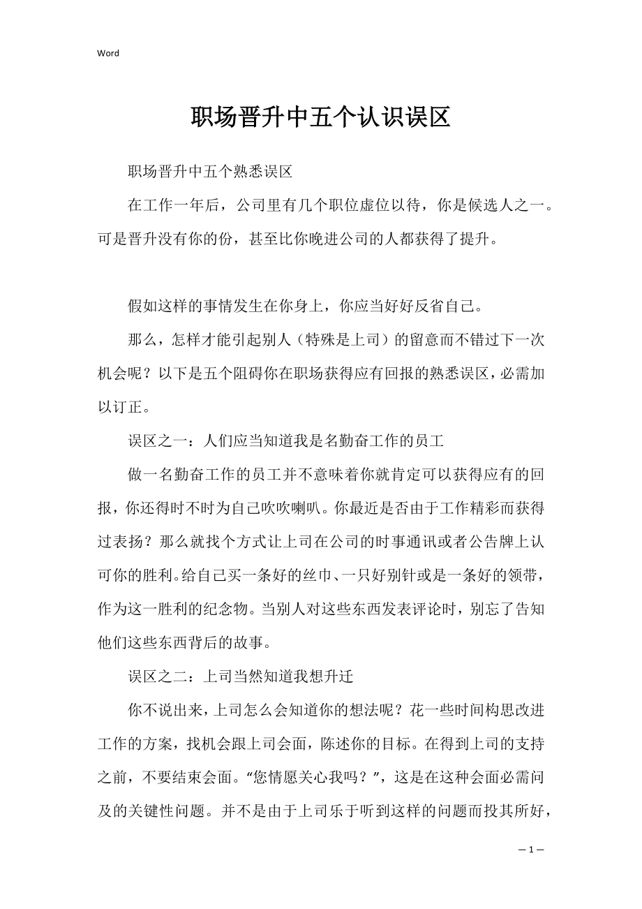 职场晋升中五个认识误区_1.docx_第1页